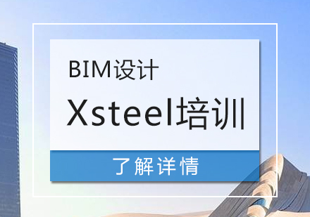 上海BIMXsteel钢结构详图设计培训
