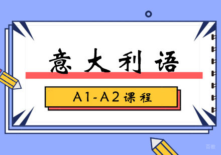 郑州意大利语A1-A2课程