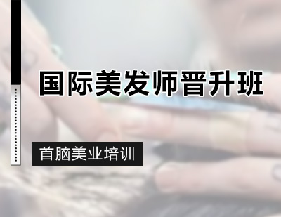 深圳国际美发师晋升班