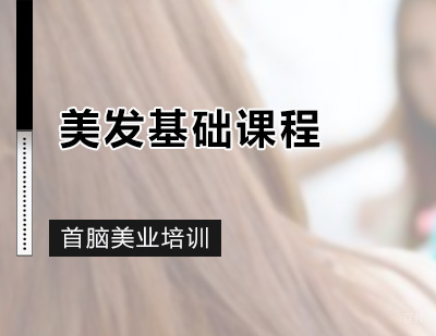 深圳美发基础课程