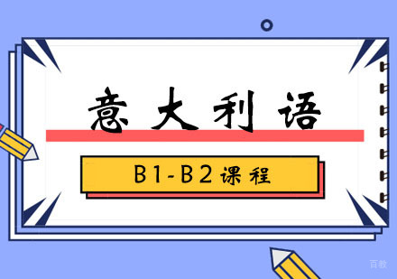 郑州意大利语B1-B2课程