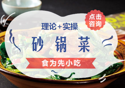 福州砂锅菜培训课程