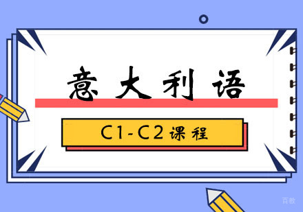 郑州意大利语C1-C2课程