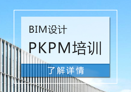 上海BIMPKPM软件培训班