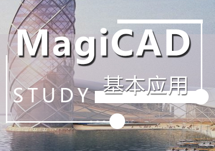 上海MagiCAD培训课程
