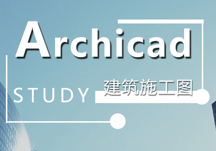 上海Archicad设计培训班
