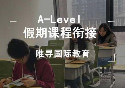成都A-levelA-Level假期课程衔接培训班