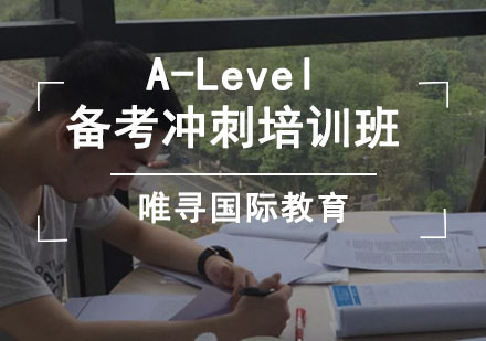 成都A-levelA-Level备考冲刺培训班