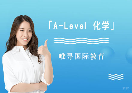 成都「A-Level化学课程」培训班