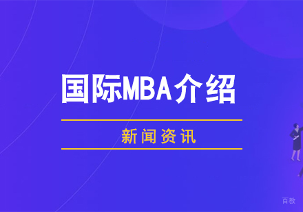 什么是国际MBA,上海免联考MBA项目汇总