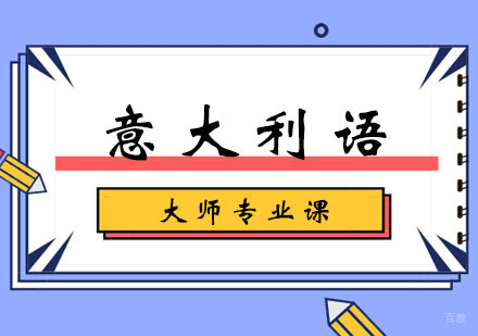 郑州意大利语大师专业课