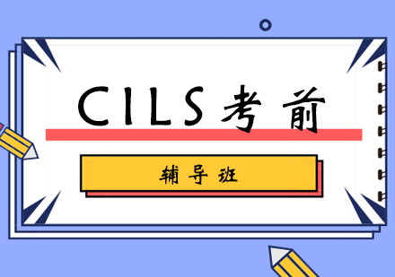 郑州意语CILS考前辅导班