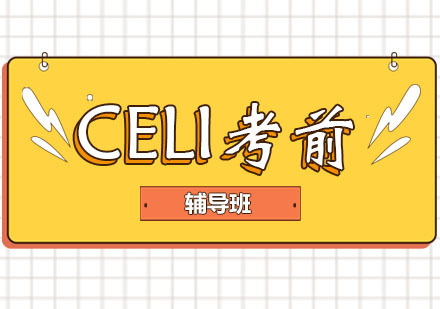 郑州CELI考前辅导班
