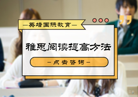 雅思阅读提高方法