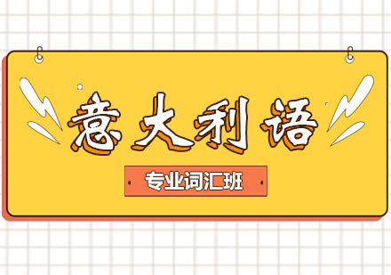 郑州意大利语专业词汇班