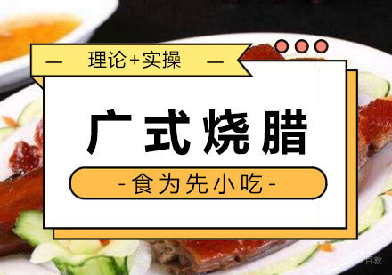 福州广式烧腊培训课程