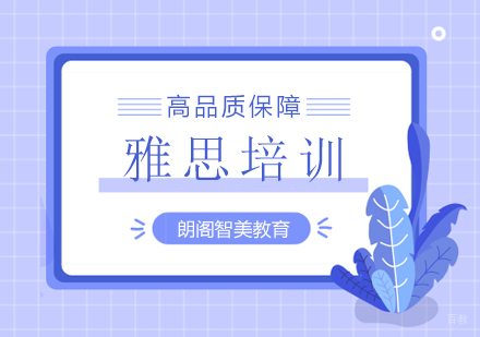 北京雅思培训班