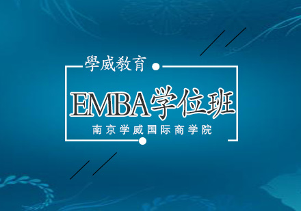 南京学历提升高商EMBA学位班