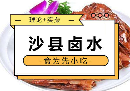 福州沙县卤水培训课程