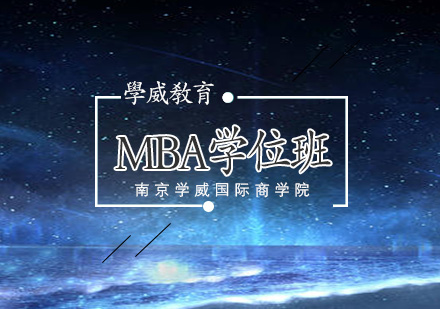 南京学历提升MBA学位班