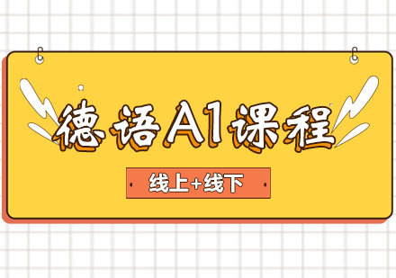 郑州德语A1课程