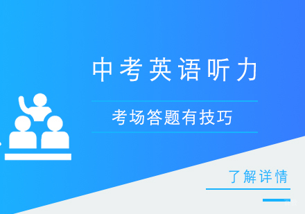 「干货分享」中考英语听力考场答题技巧和方法