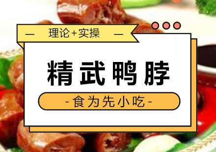 福州精武鸭脖培训课程