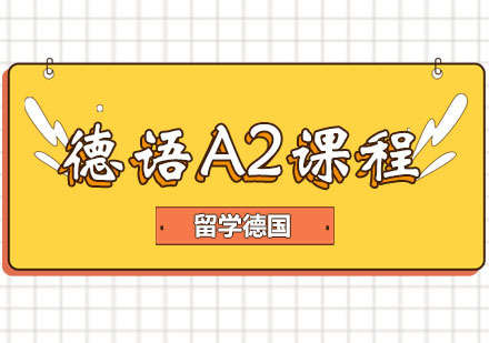 郑州德语A2课程