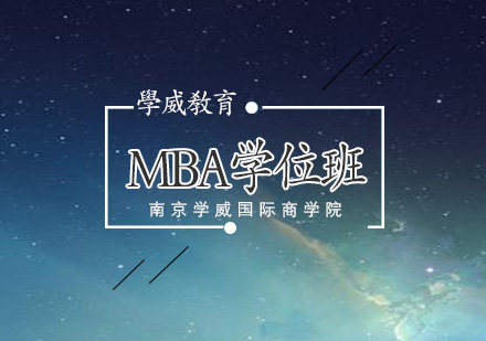 南京MBA欧洲塞万提斯MBA学位班
