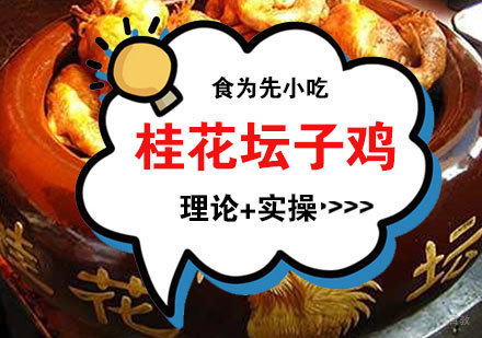 福州桂花坛子鸡培训课程