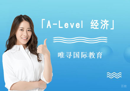 成都「A-Level经济」培训班