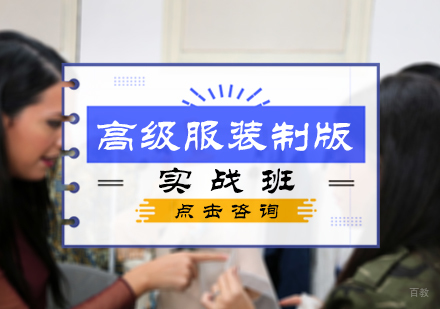 北京高级服装制版实战班