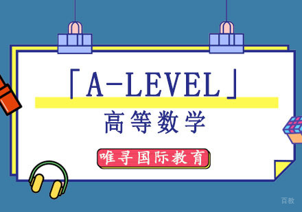 成都「A-Level高等数学」培训班