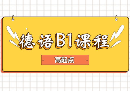 郑州德语B1课程