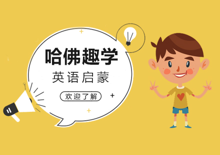 上海幼儿英语启蒙「哈佛趣学」培训班