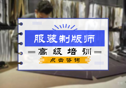 北京高级服装制版师培训