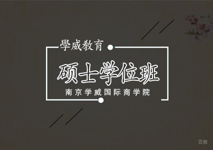 南京企业管理硕士学位班