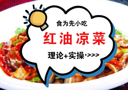 福州红油凉菜培训课程