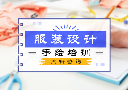 北京服装设计手绘培训