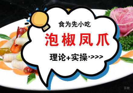 福州泡椒凤爪培训课程