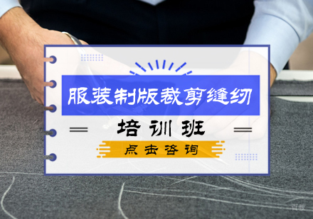 北京服装制版裁剪缝纫培训