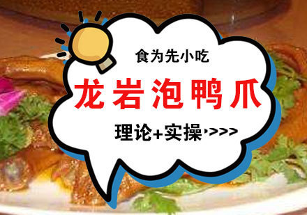福州龙岩泡鸭爪培训课程