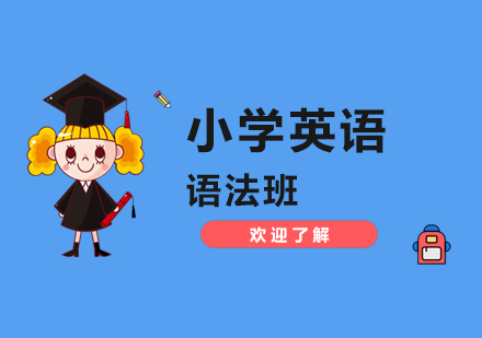 上海小学辅导小学英语语法培训班
