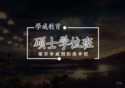 南京金融专业硕士学位班