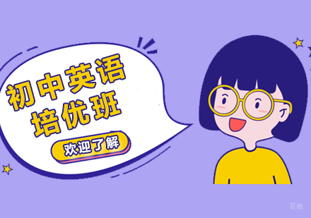 上海初中英语培优班