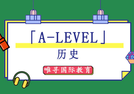 成都A-level「A-Level历史」培训班