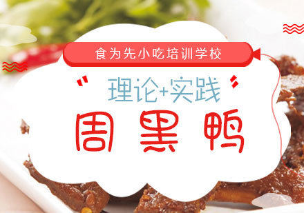 福州周黑鸭培训课程