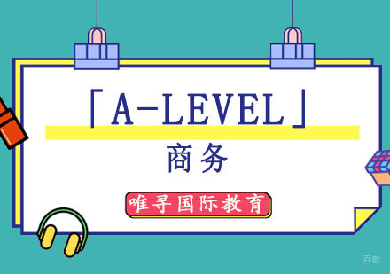 成都「A-Level商务」课程培训