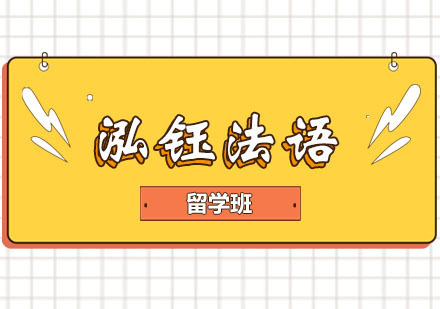 郑州泓钰法语留学班