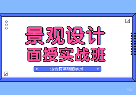 上海景观设计师培训